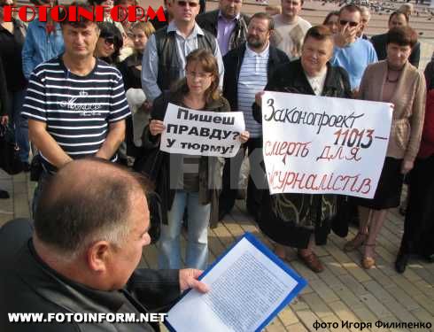 Кировоградские журналисты выступили против законопроекта - 11013. (ФОТО)